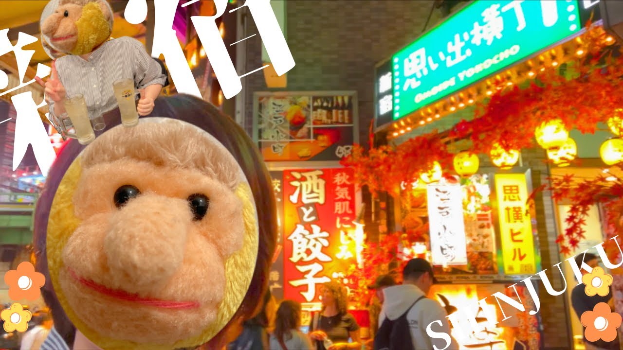 新宿に残る昭和レトロな街🏮思い出横丁に行って来た！東京観光｜居酒屋