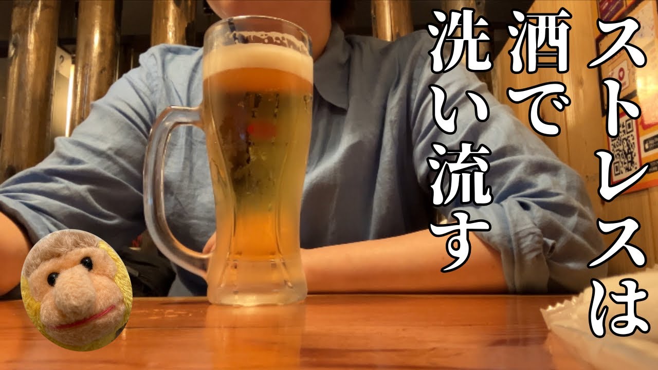 ストレスを酒で洗い流す日常5日分🍺｜吉祥寺在住アラサー女｜串カツ田中｜高円寺台湾まぜそば｜vlog