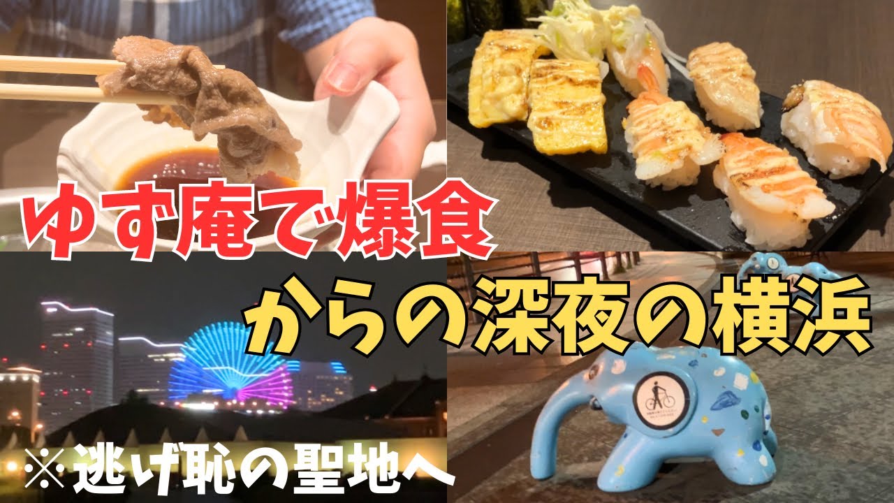 ゆず庵で爆食して向かう「逃げ恥」ロケ地横浜【聖地巡礼】
