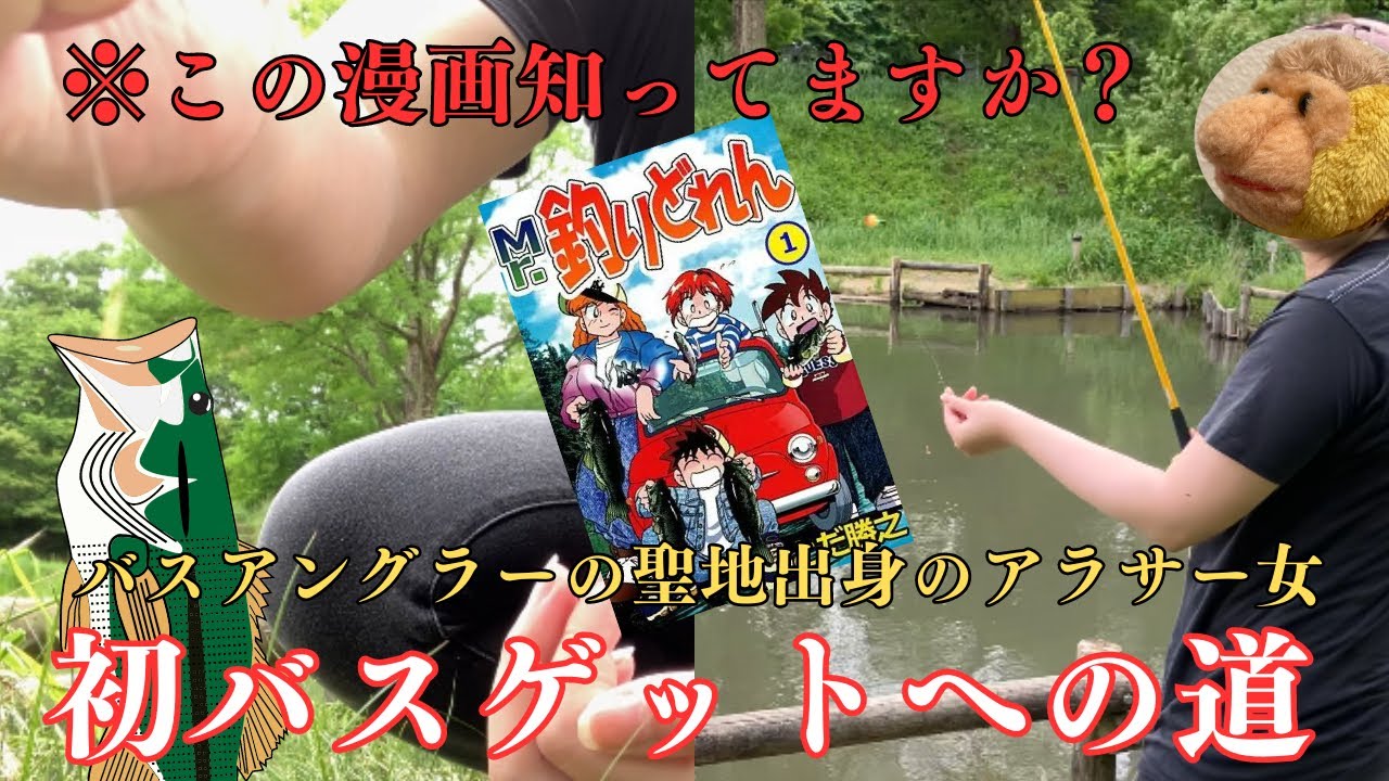 この漫画知ってますか？アラサー女の初バスゲットへの道【Mr.釣りどれん】