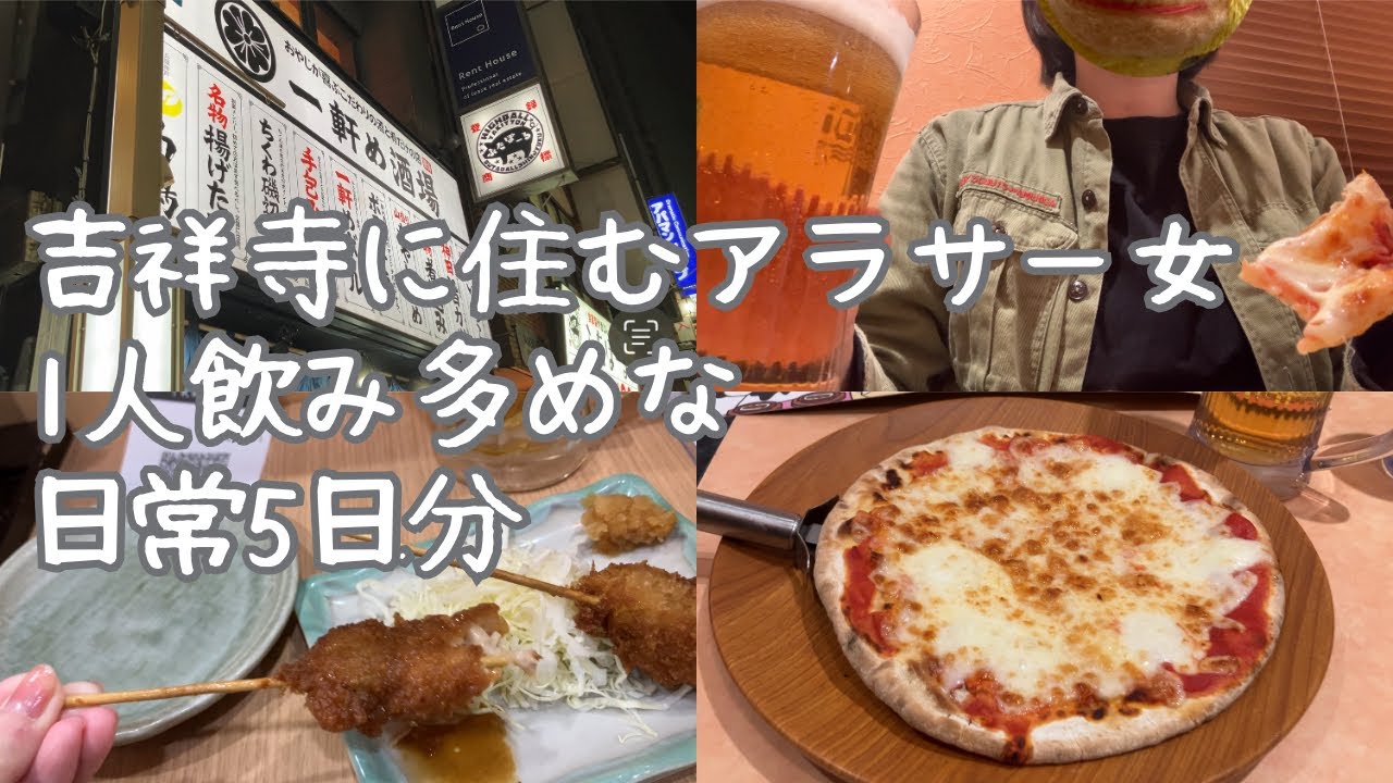 吉祥寺に住むアラサー女1人飲み多めな日常5日分　YONA YONA BEER WORKS｜一軒め酒場｜ラ・オハナ