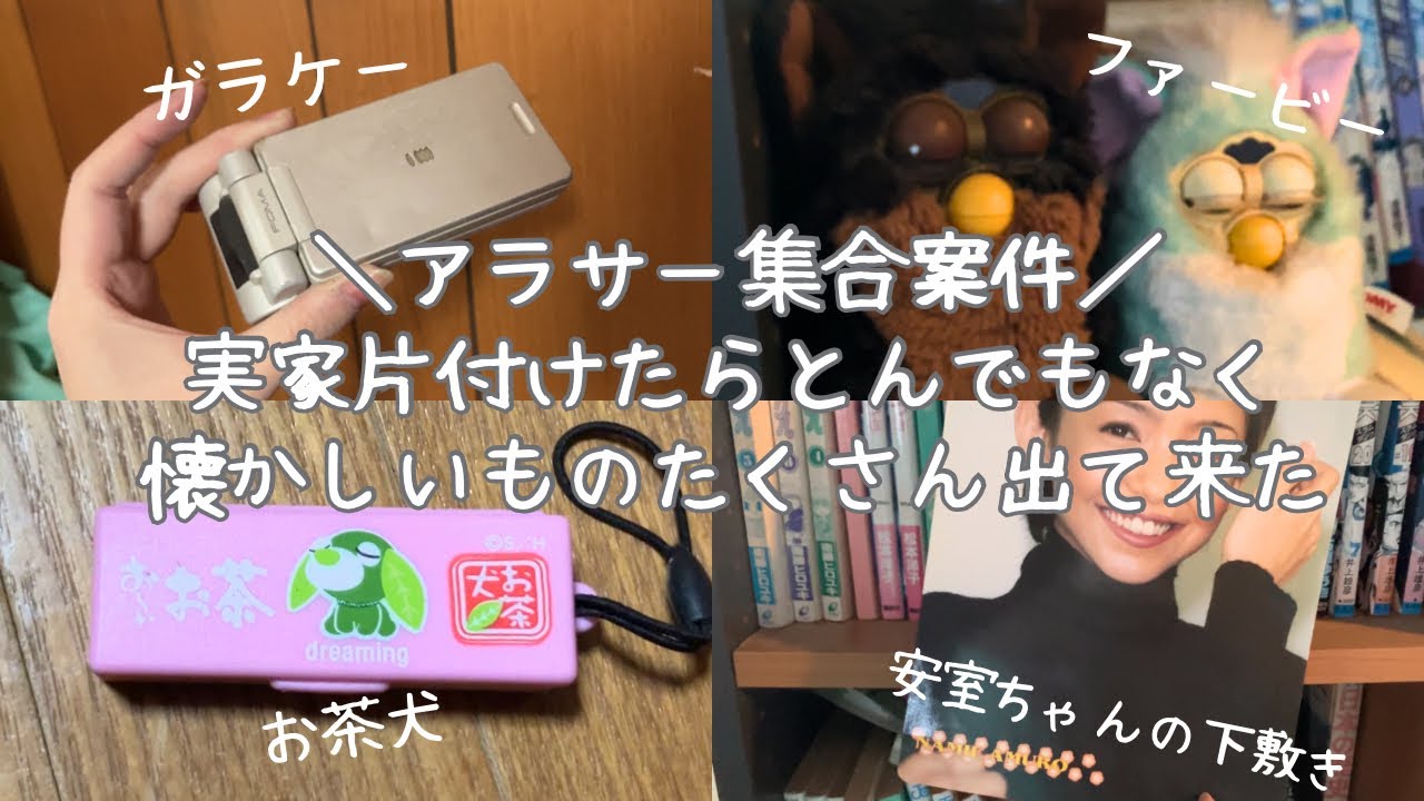 平成女子の宝物紹介します｜実家片付けたら懐かしすぎるもの出て来た｜ファービー｜安室ちゃん｜ガラケー